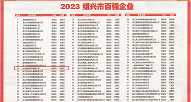 鸡把插进逼逼里视频软件权威发布丨2023绍兴市百强企业公布，长业建设集团位列第18位